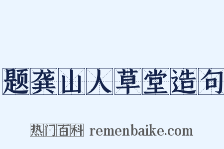 题龚山人草堂造句是什么意思的图片